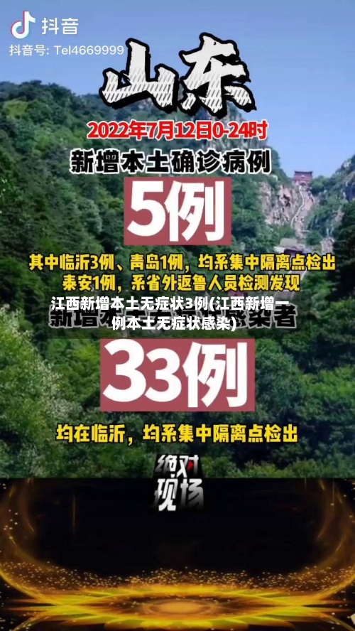 江西新增本土无症状3例(江西新增一例本土无症状感染)
