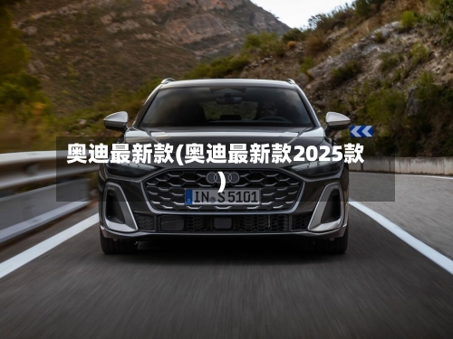 奥迪最新款(奥迪最新款2025款)-第2张图片