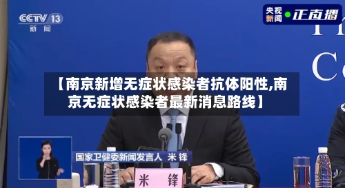 【南京新增无症状感染者抗体阳性,南京无症状感染者最新消息路线】-第2张图片