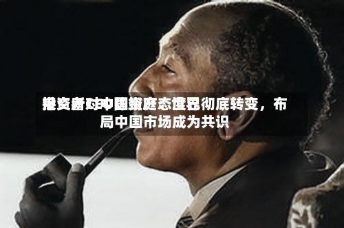 港交所CEO陈翊庭：世界投资者对中国资产态度已彻底转变	，布局中国市场成为共识-第2张图片