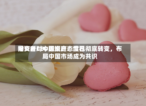 港交所CEO陈翊庭：世界投资者对中国资产态度已彻底转变，布局中国市场成为共识-第3张图片