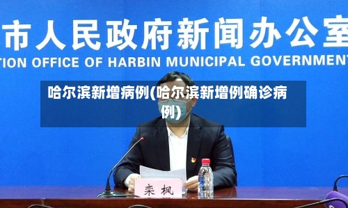 哈尔滨新增病例(哈尔滨新增例确诊病例)-第2张图片
