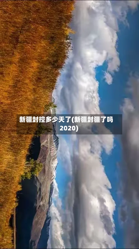 新疆封控多少天了(新疆封疆了吗 2020)