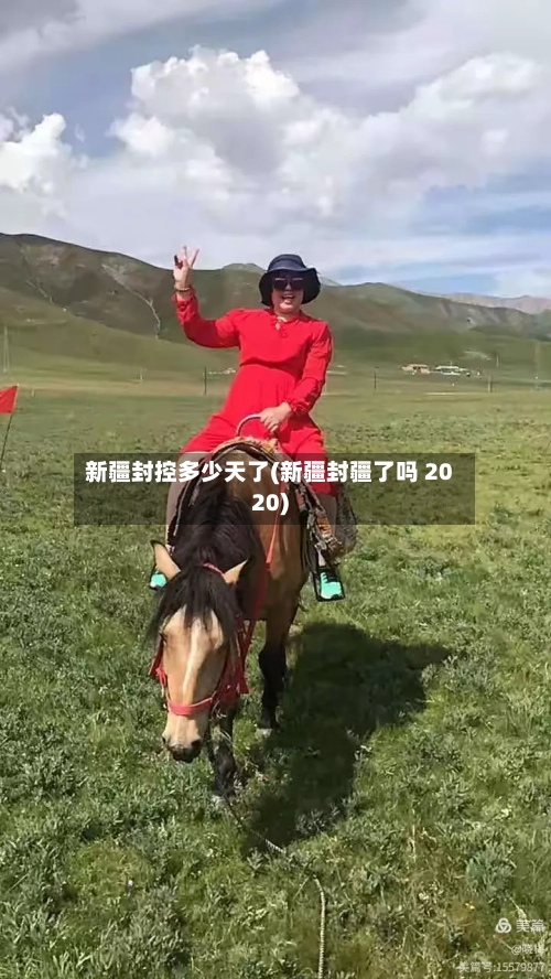新疆封控多少天了(新疆封疆了吗 2020)-第2张图片