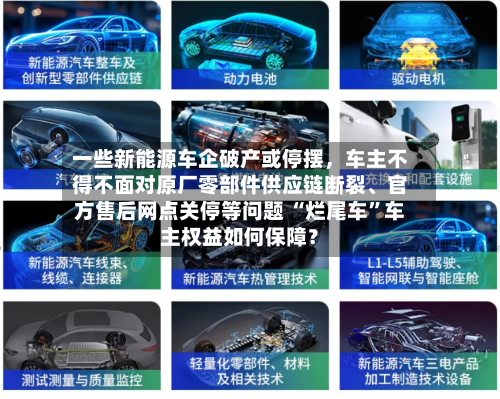 一些新能源车企破产或停摆	，车主不得不面对原厂零部件供应链断裂、官方售后网点关停等问题 “烂尾车”车主权益如何保障？-第3张图片