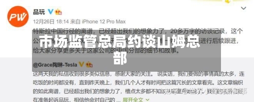 市场监管总局约谈山姆总部