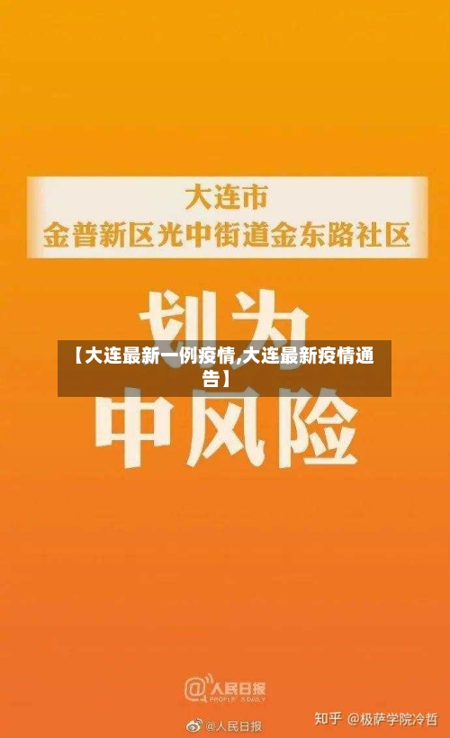 【大连最新一例疫情,大连最新疫情通告】-第2张图片
