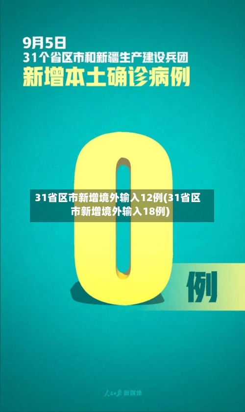 31省区市新增境外输入12例(31省区市新增境外输入18例)-第3张图片