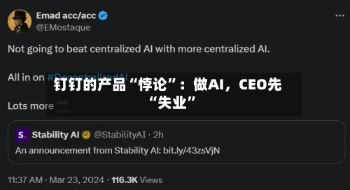 钉钉的产品“悖论”：做AI，CEO先“失业	”-第3张图片