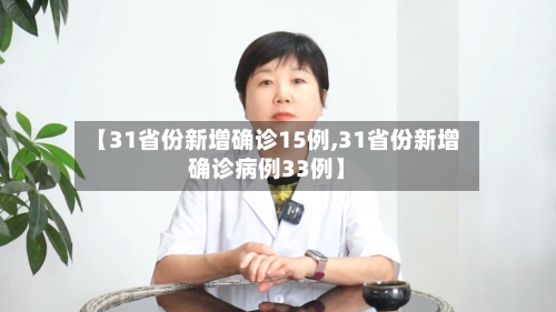 【31省份新增确诊15例,31省份新增确诊病例33例】-第3张图片