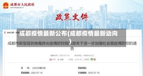 成都疫情最新公布(成都疫情最新动向)