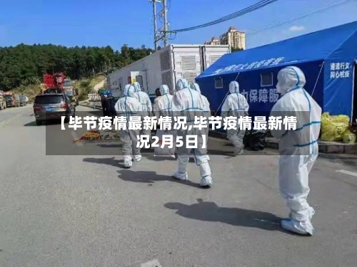 【毕节疫情最新情况,毕节疫情最新情况2月5日】-第3张图片