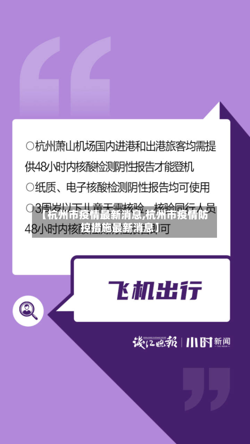 【杭州市疫情最新消息,杭州市疫情防控措施最新消息】