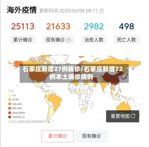 石家庄新增27例确诊/石家庄新增72例本土确诊病例