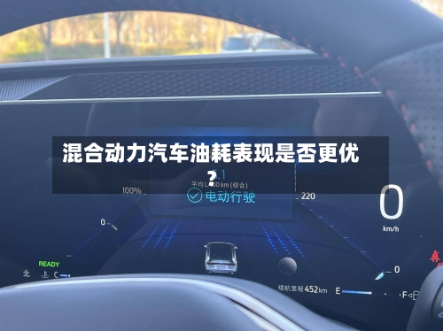 混合动力汽车油耗表现是否更优？-第2张图片