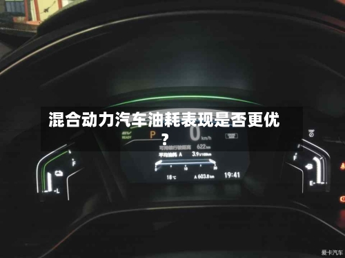混合动力汽车油耗表现是否更优？-第3张图片