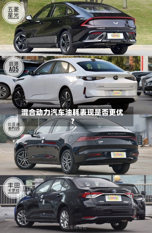 混合动力汽车油耗表现是否更优？