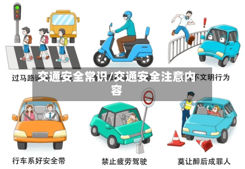 交通安全常识/交通安全注意内容