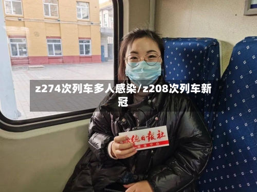 z274次列车多人感染/z208次列车新冠-第2张图片
