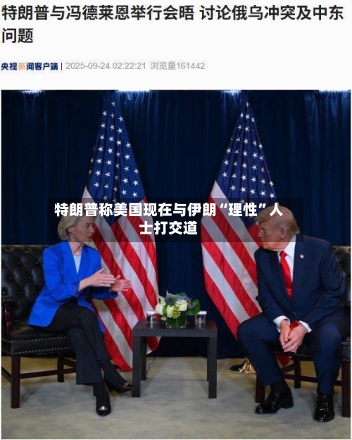 特朗普称美国现在与伊朗“理性”人士打交道-第2张图片