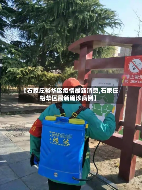 【石家庄裕华区疫情最新消息,石家庄裕华区最新确诊病例】