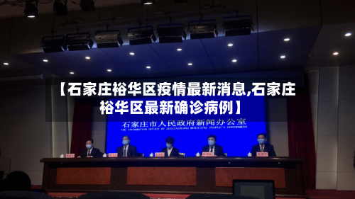 【石家庄裕华区疫情最新消息,石家庄裕华区最新确诊病例】-第2张图片