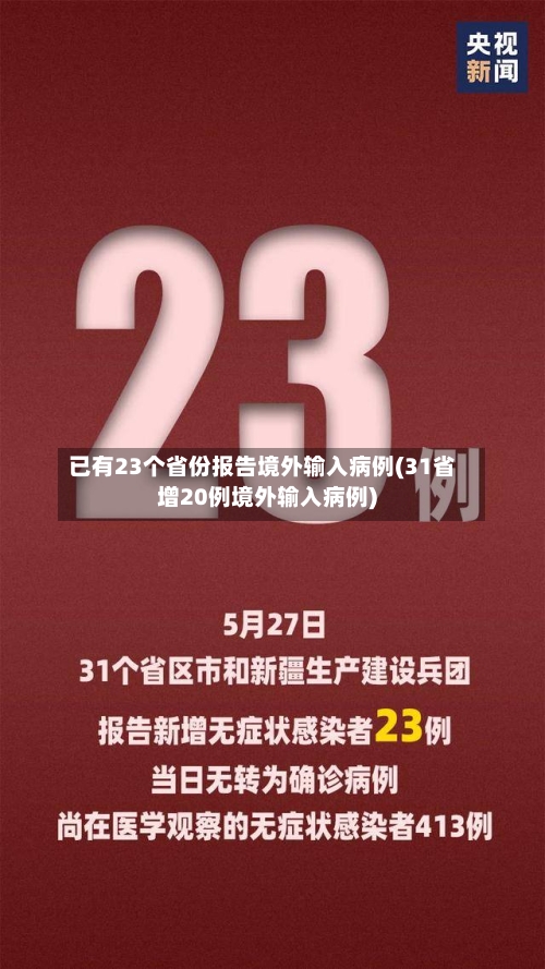 已有23个省份报告境外输入病例(31省增20例境外输入病例)