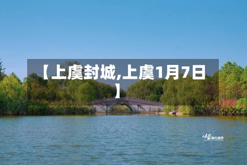 【上虞封城,上虞1月7日】