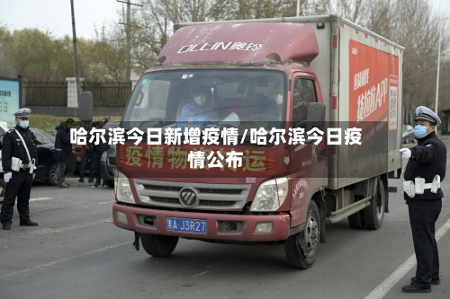 哈尔滨今日新增疫情/哈尔滨今日疫情公布