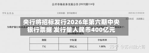 央行将招标发行2026年第六期中央银行票据 发行量人民币400亿元