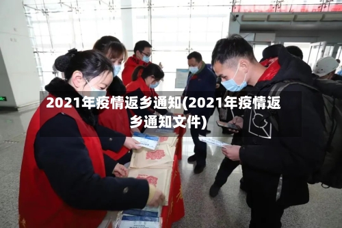 2021年疫情返乡通知(2021年疫情返乡通知文件)-第2张图片