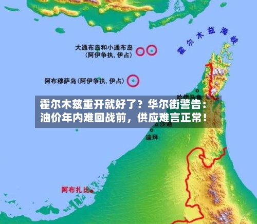 霍尔木兹重开就好了？华尔街警告：油价年内难回战前	，供应难言正常！-第2张图片