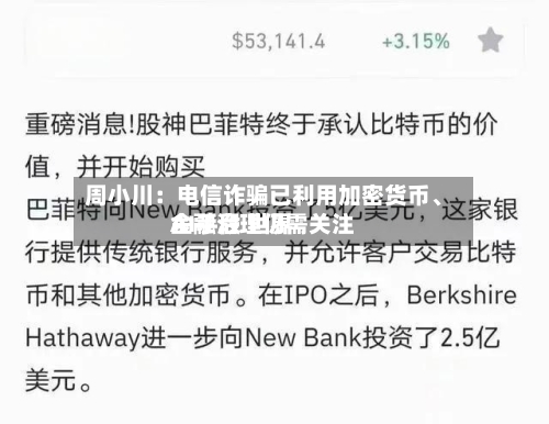 周小川：电信诈骗已利用加密货币	、AI手段 世界金融治理仍需关注-第3张图片