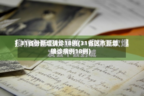 31省份新增确诊18例(31省区市新增确诊病例18例)-第2张图片