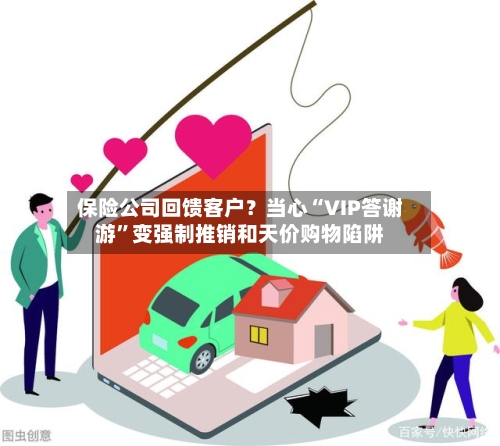 保险公司回馈客户？当心“VIP答谢游”变强制推销和天价购物陷阱-第3张图片