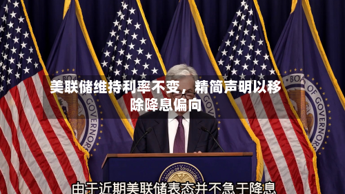 美联储维持利率不变	，精简声明以移除降息偏向-第3张图片