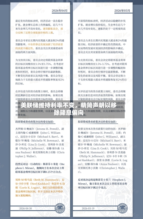 美联储维持利率不变	，精简声明以移除降息偏向-第2张图片