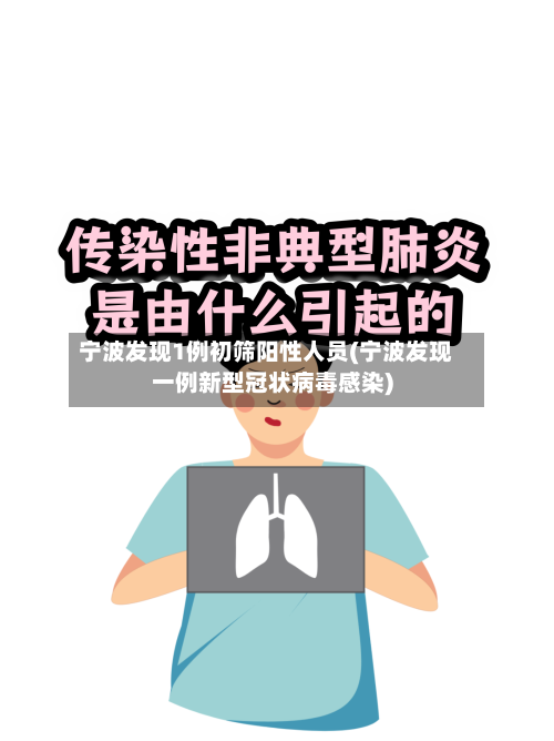 宁波发现1例初筛阳性人员(宁波发现一例新型冠状病毒感染)-第2张图片