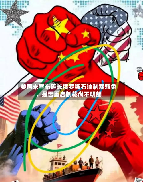 美国未宣布延长俄罗斯石油制裁豁免，是否重启制裁尚不明朗-第2张图片