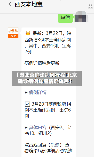 【曝北京确诊病例行程,北京确诊病例详细情况轨迹】