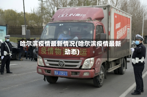 哈尔滨疫情最新情况(哈尔滨疫情最新动态)-第3张图片