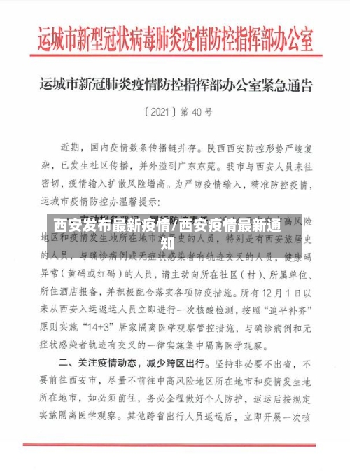 西安发布最新疫情/西安疫情最新通知