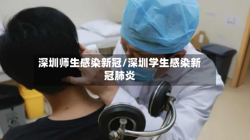 深圳师生感染新冠/深圳学生感染新冠肺炎