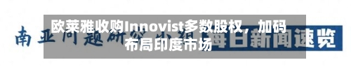 欧莱雅收购Innovist多数股权，加码布局印度市场-第2张图片