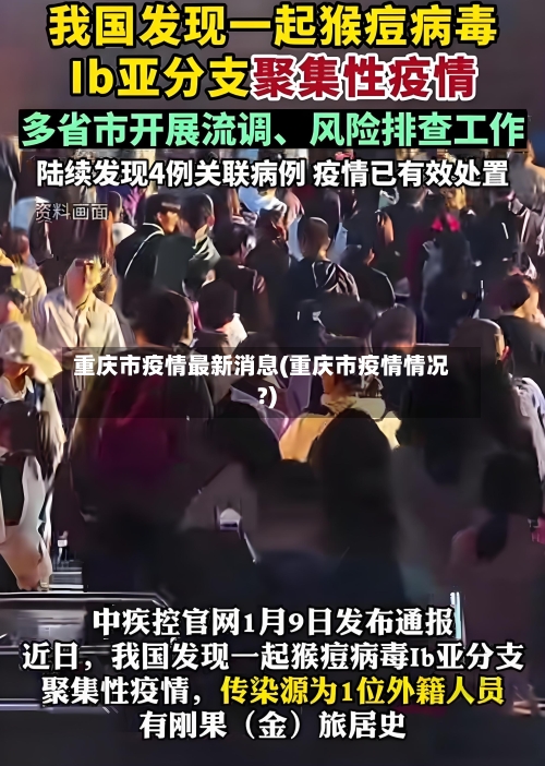 重庆市疫情最新消息(重庆市疫情情况?)