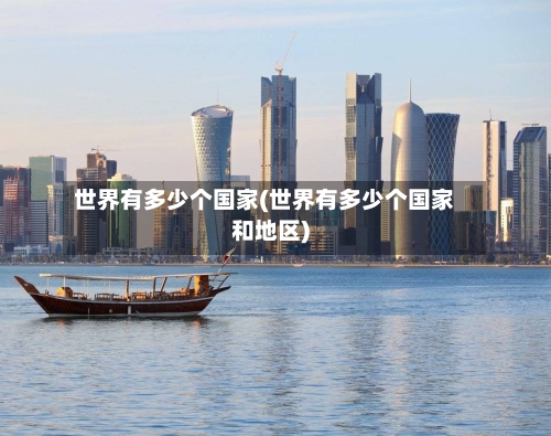 世界有多少个国家(世界有多少个国家和地区)-第2张图片