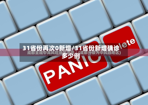 31省份再次0新增/31省份新增确诊多少例-第2张图片