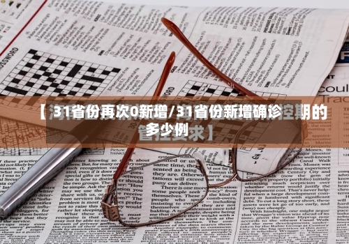 31省份再次0新增/31省份新增确诊多少例