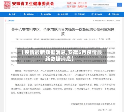 【疫情最新数据消息,安徽5月疫情最新数据消息】-第2张图片