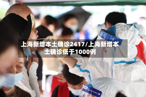 上海新增本土确诊2417/上海新增本土确诊低于1000例-第2张图片